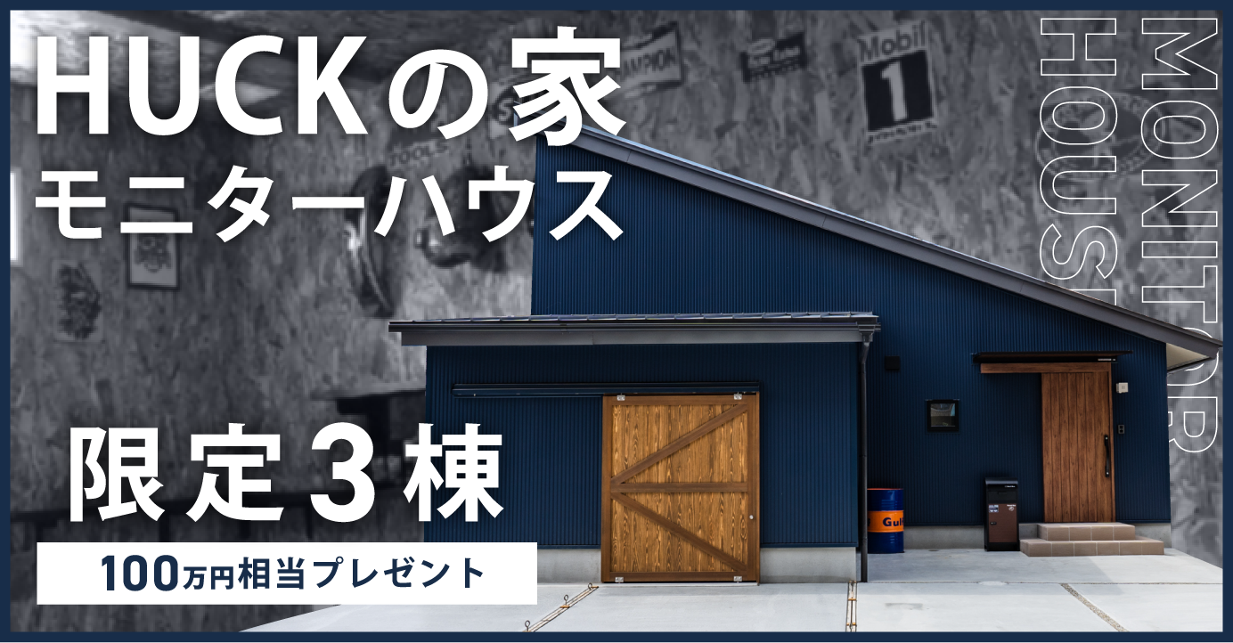HUCKの家 見学会